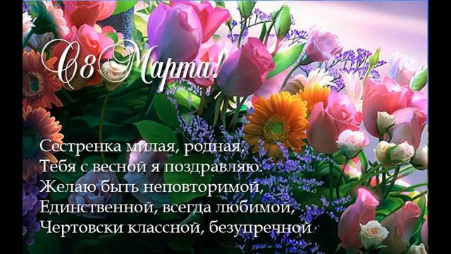 С Праздником 8 Марта,Милая Сестренка !Поздравление с 8 марта сестре Музыкальная открытка с 8 Марта! смотреть онлайн