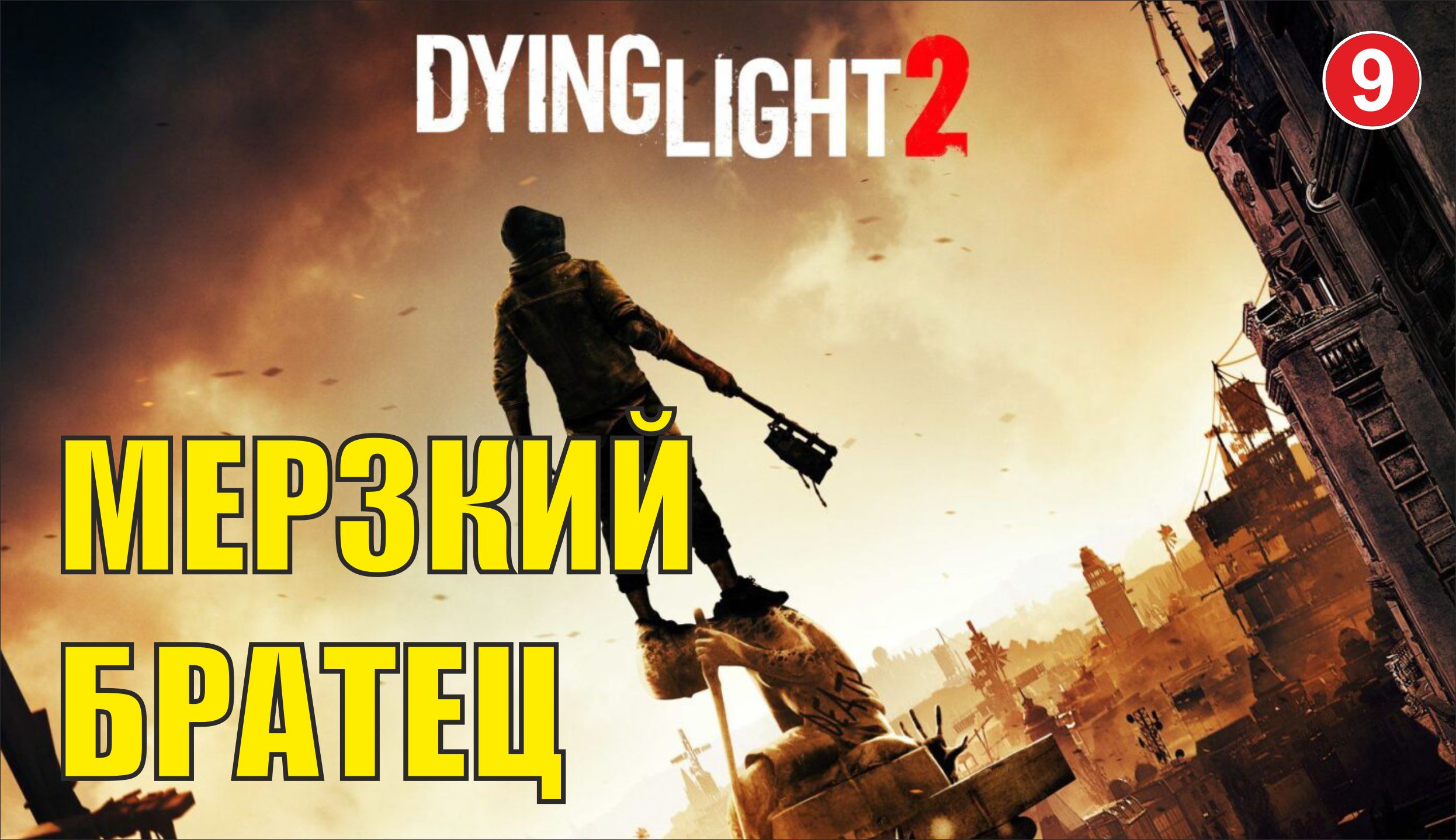 Dying Light 2 - Мерзкий братец