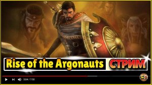 1: Ясон и Аргонавты - путешествие начинается rise of the argonauts gameplay стрим летсплей