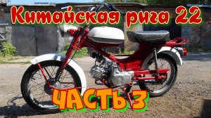Мопед Рига 22 с китайским двигателем альфа. Сборка, тестДРАЙВ!