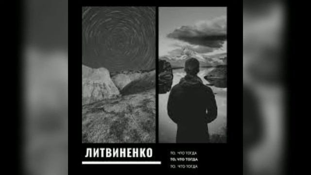ЛИТВИНЕНКО - То, что тогда смотреть онлайн