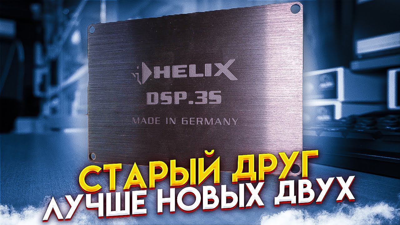 Helix DSP 3S vs. Helix DSP 3 смотреть онлайн