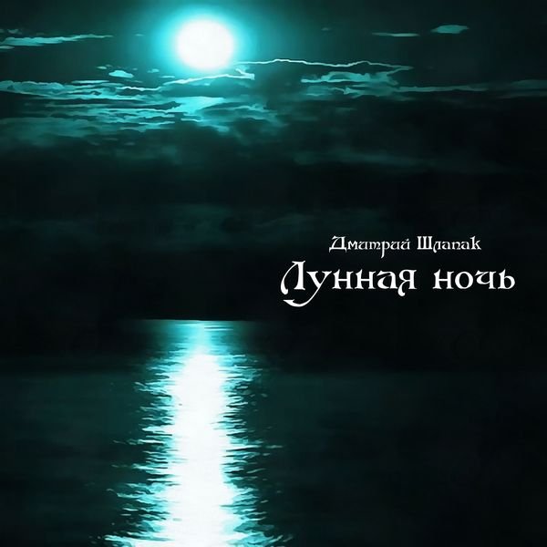 Лунная ночь смотреть онлайн