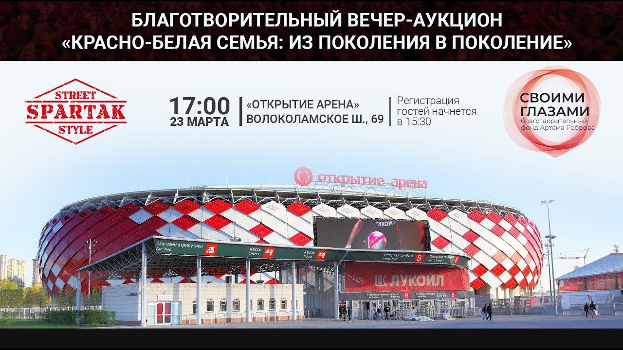 Приглашение на Благотворительный вечер от ФК Спартак Москва
