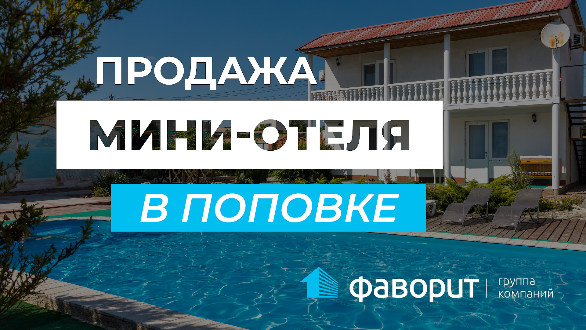ПРОДАНО. Продажа мини-отеля в Поповке.