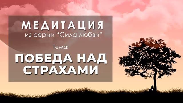 Медитация "Победа над страхами" смотреть онлайн