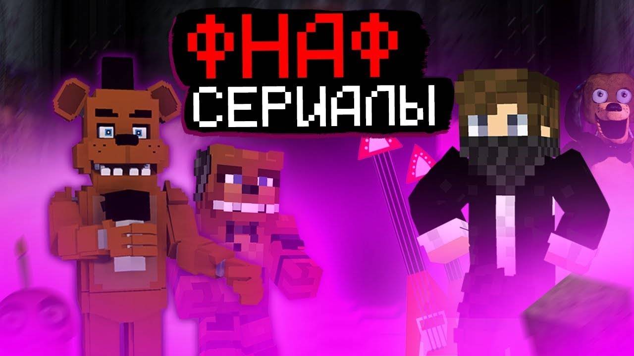 Реакция на ЧТО НЕ ТАК С ФНАФ СЕРИАЛАМИ В МАЙНКРАФТ?!? смотреть онлайн