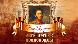 Д/с Легендарные полководцы. Петр Багратион