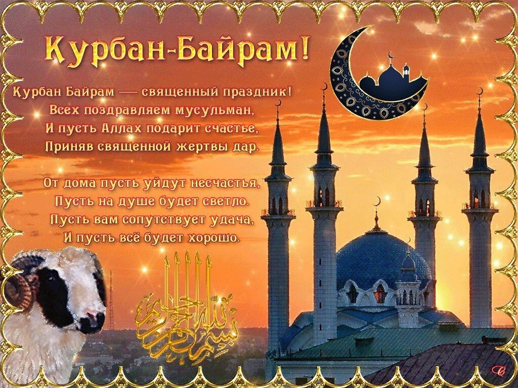 Курбан-Байрам Красивое Музыкальное Поздравление