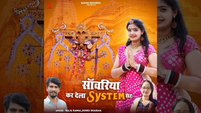 Sanwariya Kar Dela System Set смотреть онлайн