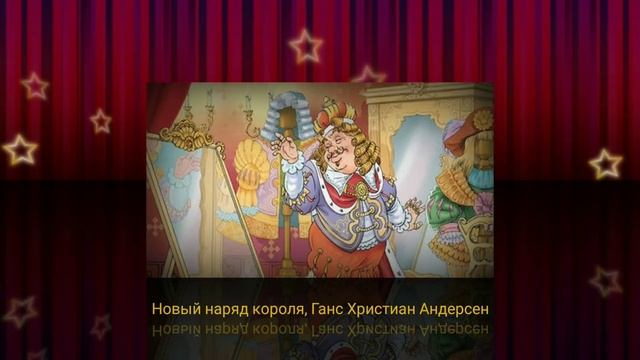 Новый наряд короля, Ганс Христиан Андерсен смотреть онлайн
