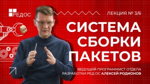 Системы сборки проектов | Курс по принципам сборки пакетов для РЕД ОС
