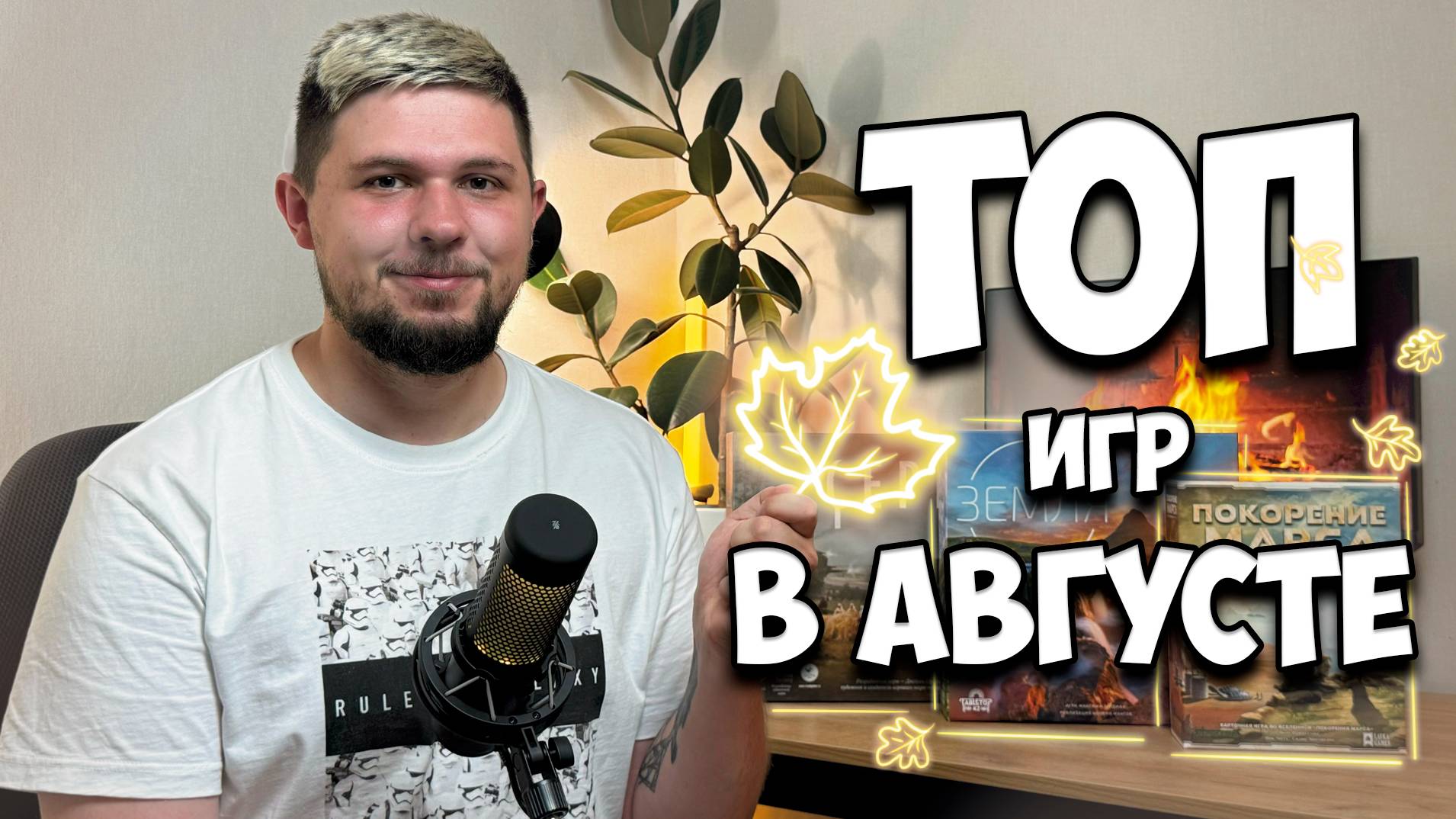 ⚄ Настольные итоги Августа ⚄ | Настолки в деталях