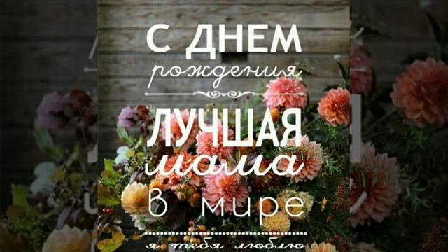 Мама любимая, родная наша!!! С Днем рождения тебя!! смотреть онлайн