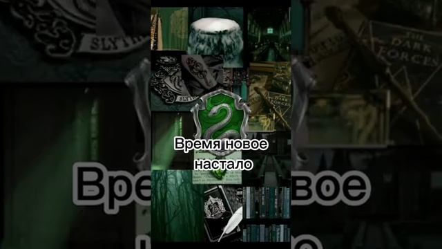 Гимн Слизерина ?? смотреть онлайн