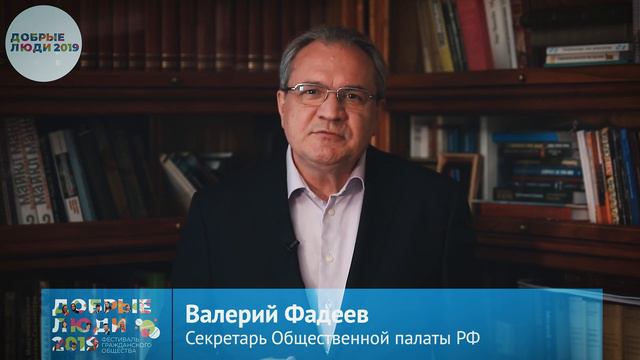 Валерий Фадеев приглашает на фестиваль «Добрые люди» смотреть онлайн
