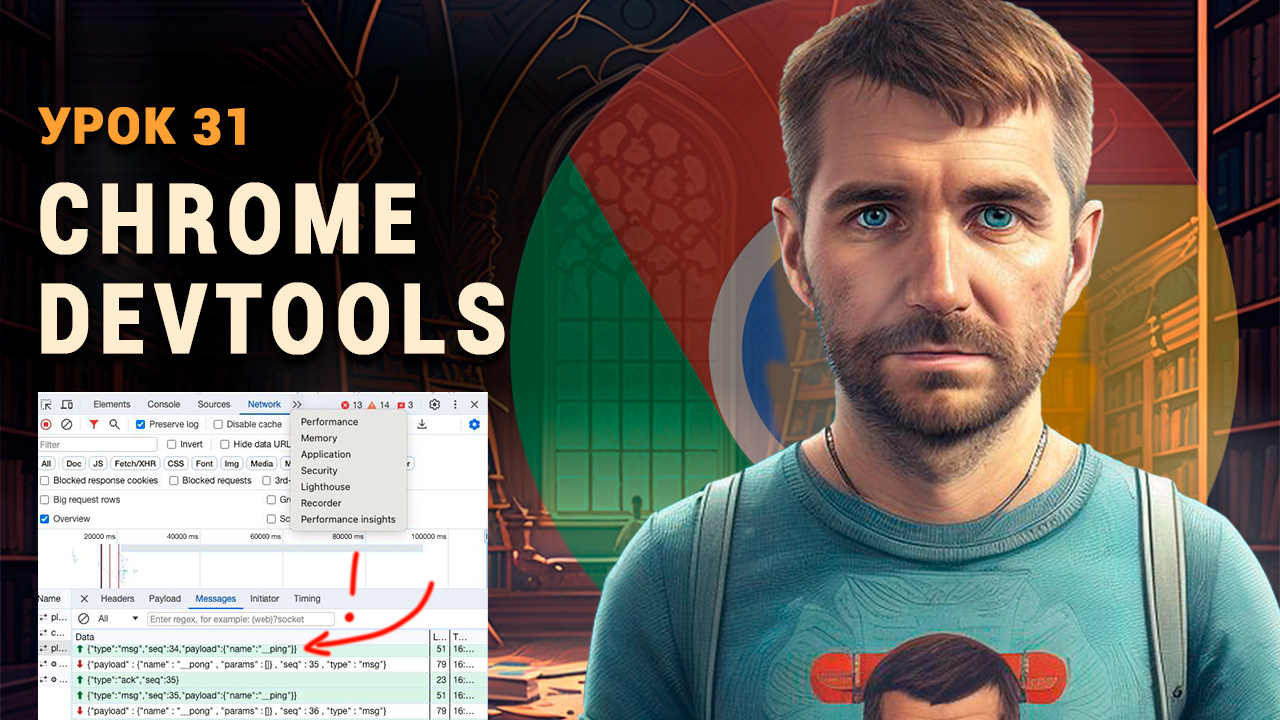 Chrome DevTools для тестировщиков (QA) смотреть онлайн