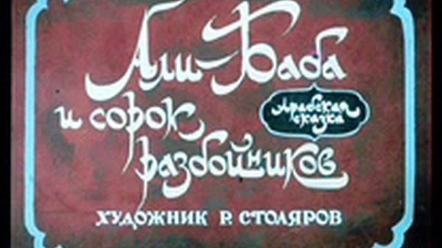 Алибаба и 40 разбойников часть 2 смотреть онлайн