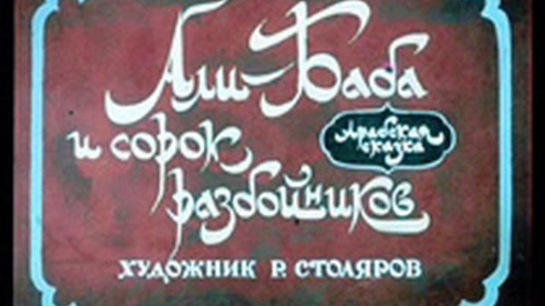 Алибаба и 40 разбойников часть 2