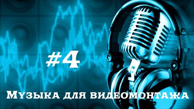 Музыка для видеомонтажа #4 смотреть онлайн