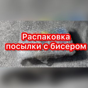 Распаковка посылки с бисером