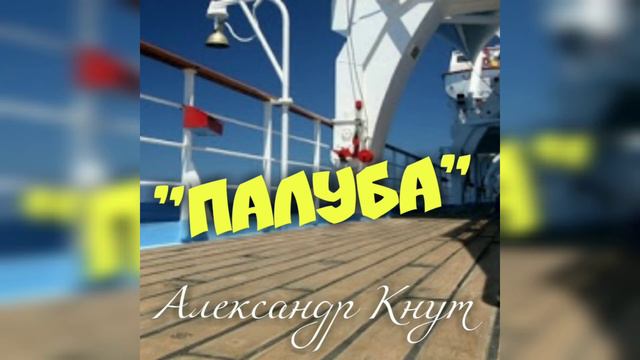 Александр Кнут - "Плуба" из к/ф "Коллеги" (муз.Ю.Левитин & сл.Г.Шпаликов) смотреть онлайн