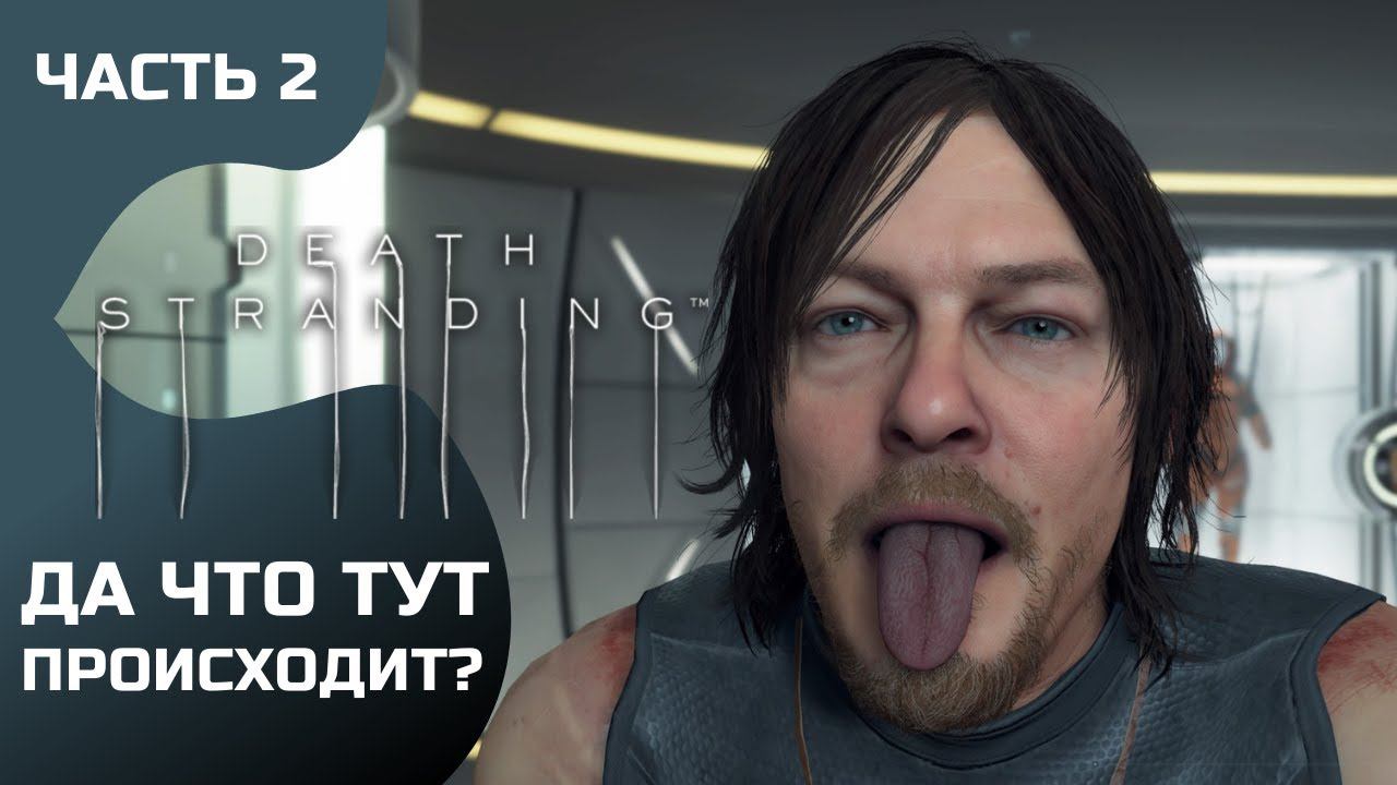 Прохождение Death Stranding ➤ Часть 2 ➤ смотреть онлайн