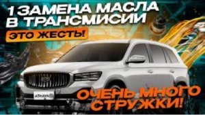 Замена масла в трансмиссии geely monjaro. Ужасное состояние  масло в халдексе