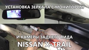 Установка камеры заднего вида AVS327CPR и зеркала с монитором AVS0458BM на Nissan X-Trail T31