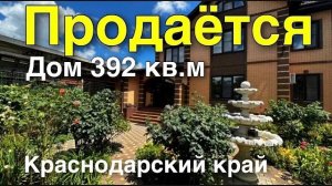 Продается дом 392 кв.м. за 39 000 000 рублей. Краснодарский край, г. Белореченск. 8 909 815 90 02