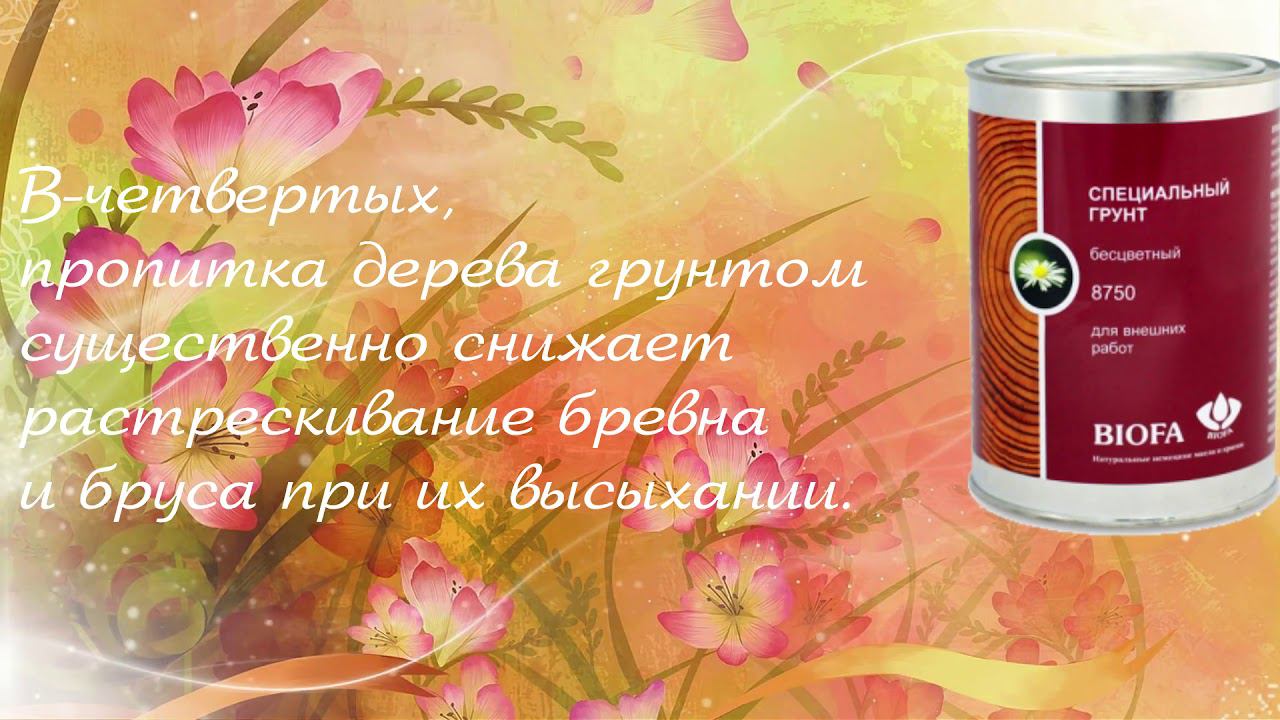 Грунт-антисептик BIOFA для защиты фасадов смотреть онлайн