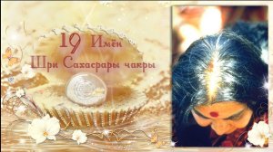 19 Имён Сахасрары чакры. Puja: 19 Mantras Of Sahasrara (India). 26.01.1980.