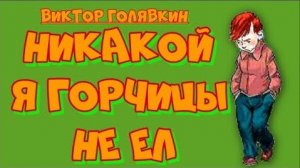 Ни какой я горчицы не ел Виктор Голявкин.