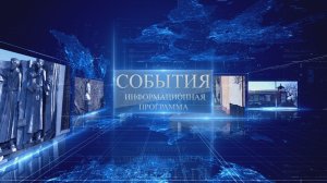 События 24 мая 2024 г.