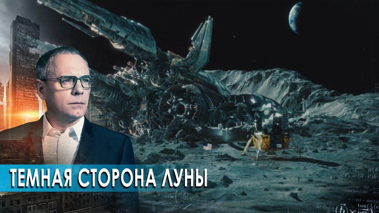 Темная сторона луны. Выпуск 406 (01.03.2018). Самые шокирующие гипотезы. смотреть онлайн