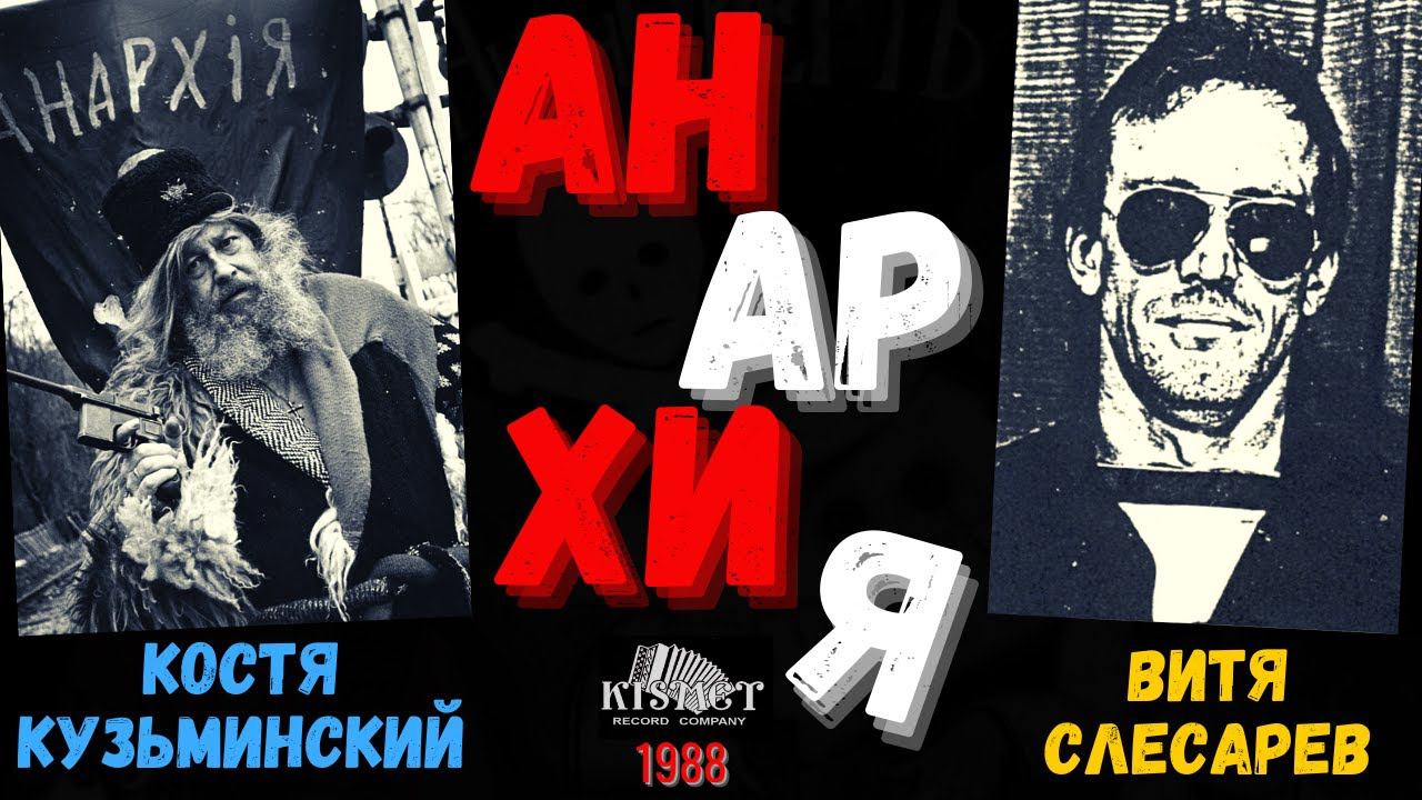 ВИТЯ СЛЕСАРЕВ и КОСТЯ КУЗЬМИНСКИЙ, "АНАРХИЯ" (США, 1988). Внимание: Ненормативная лексика. 18+ смотреть онлайн