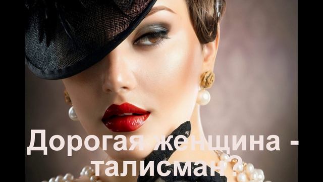 Дорогая женщина талисман. Тайная дорога процветания.