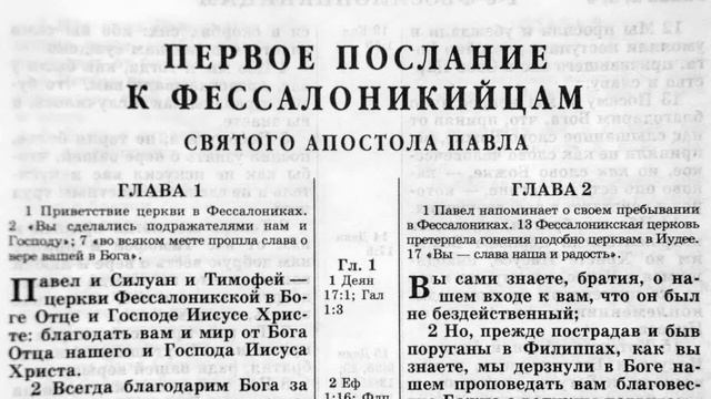 Первое и второе послание к Фессалоникийцам святого апостола Павла. смотреть онлайн
