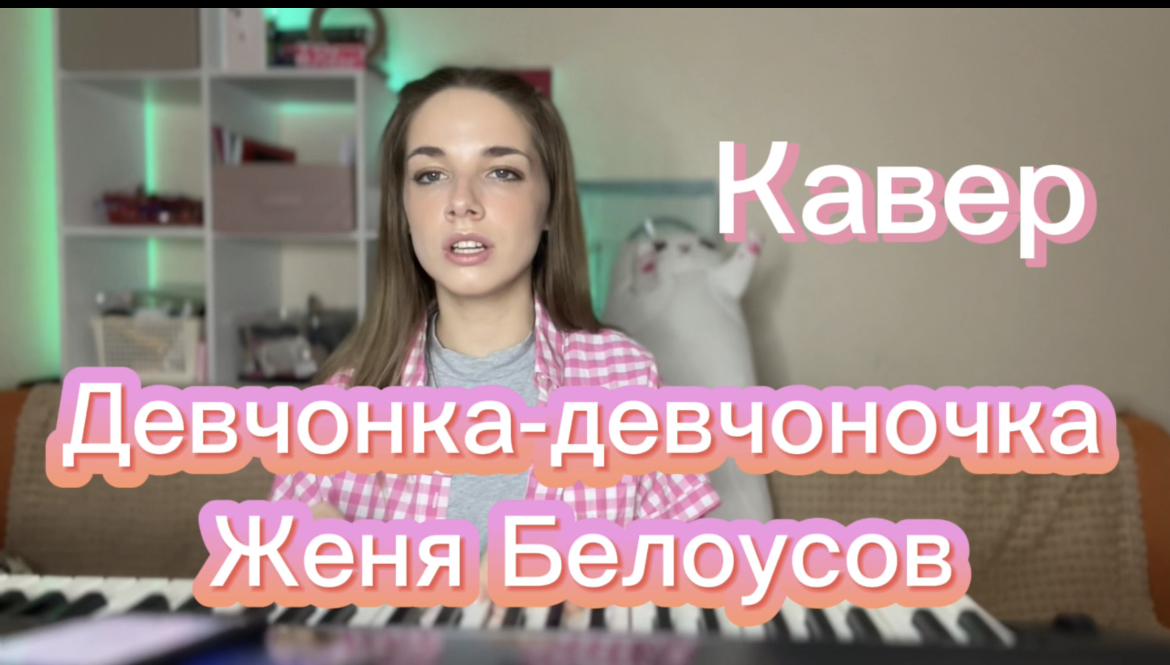 Женя Белоусов - Девчонка девчоночка (Кавер Алёна Летова) смотреть онлайн