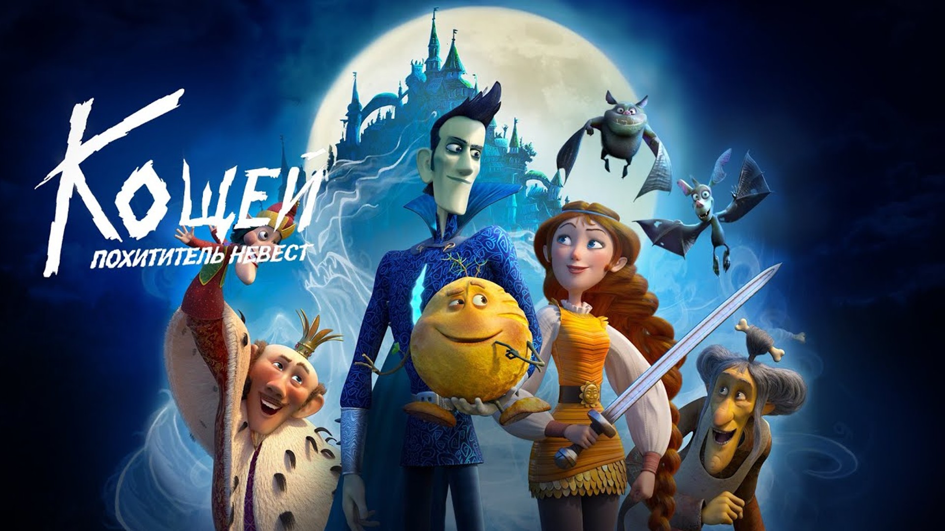 Кощей Похититель невест Трейлер 2022 смотреть онлайн