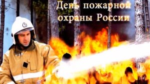 С ДНЕМ  ПОЖАРНОЙ ОХРАНЫ!