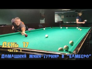 Новогодний мини-турнир по бильярду в клубе «Бамберо».  ДЕНЬ 17 (часть 1).