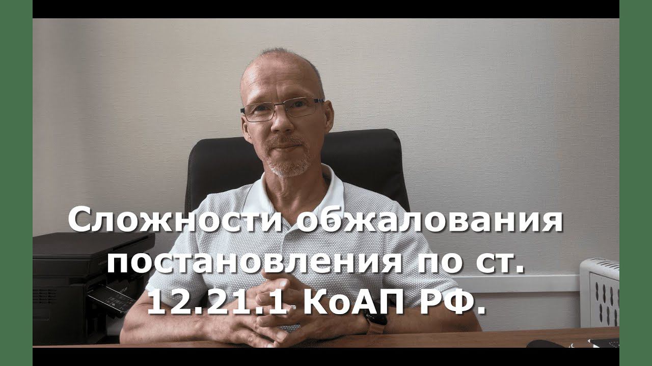 Иж Адвокат Пастухов. Сложности обжалования постановления по ст. 12.21.1 КоАП РФ.