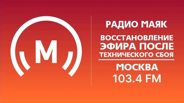 Восстановление вещания после технического сбоя (Радио Маяк (Москва - 103,4 FM), 26.08.2021, 17:00) смотреть онлайн