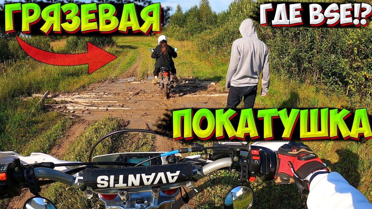 ПЕРВЫЙ ВЫЕЗД И СРАЗУ в ГРЯЗЬ!? ПОКАТУШКА НА ПИТБАЙКЕ |AVANTIS FX 250 lux| смотреть онлайн