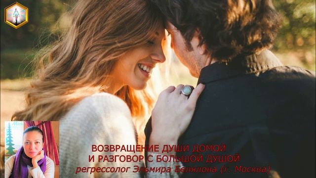 сеанс регрессии ВОЗВРАЩЕНИЕ ДУШИ ДОМОЙ И РАЗГОВОР С БОЛЬШОЙ ДУШОЙ смотреть онлайн