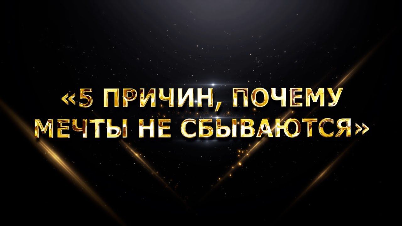 «5 ПРИЧИН, ПОЧЕМУ МЕЧТЫ НЕ СБЫВАЮТСЯ» смотреть онлайн