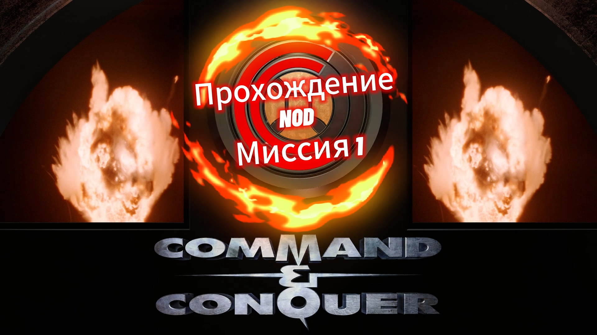 Прохождение Command and Conquer remastered - NOD 1 смотреть онлайн