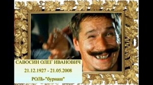 УШЕДШИЕ АКТЁРЫ ИЗ ФИЛЬМА НЕУЛОВИМЫЕ МСТИТЕЛИ (1966)