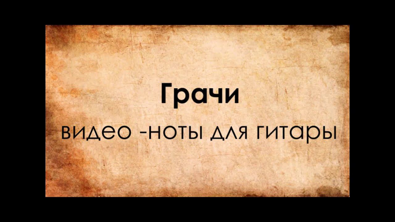 Грачи видео-ноты для гитары